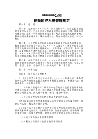 公司安防监控系统管理规定