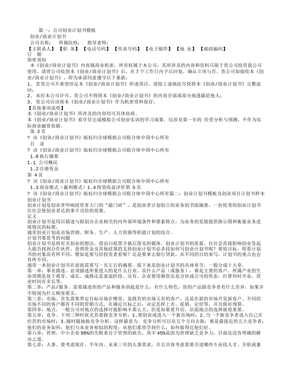 公司创业计划书模板(同名12955)_第1页