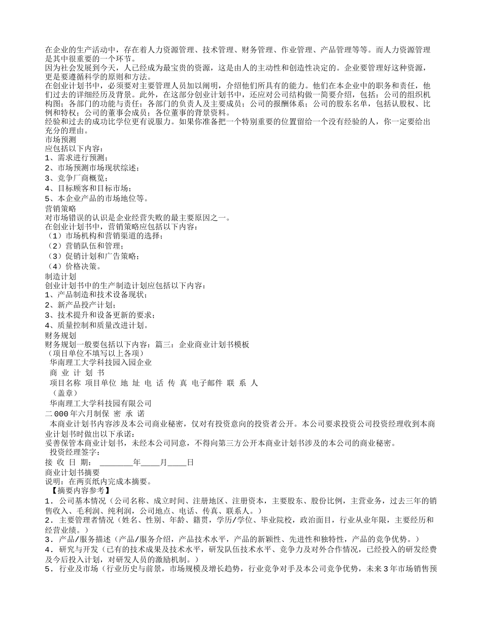 公司创业计划书模板(同名12955)_第3页