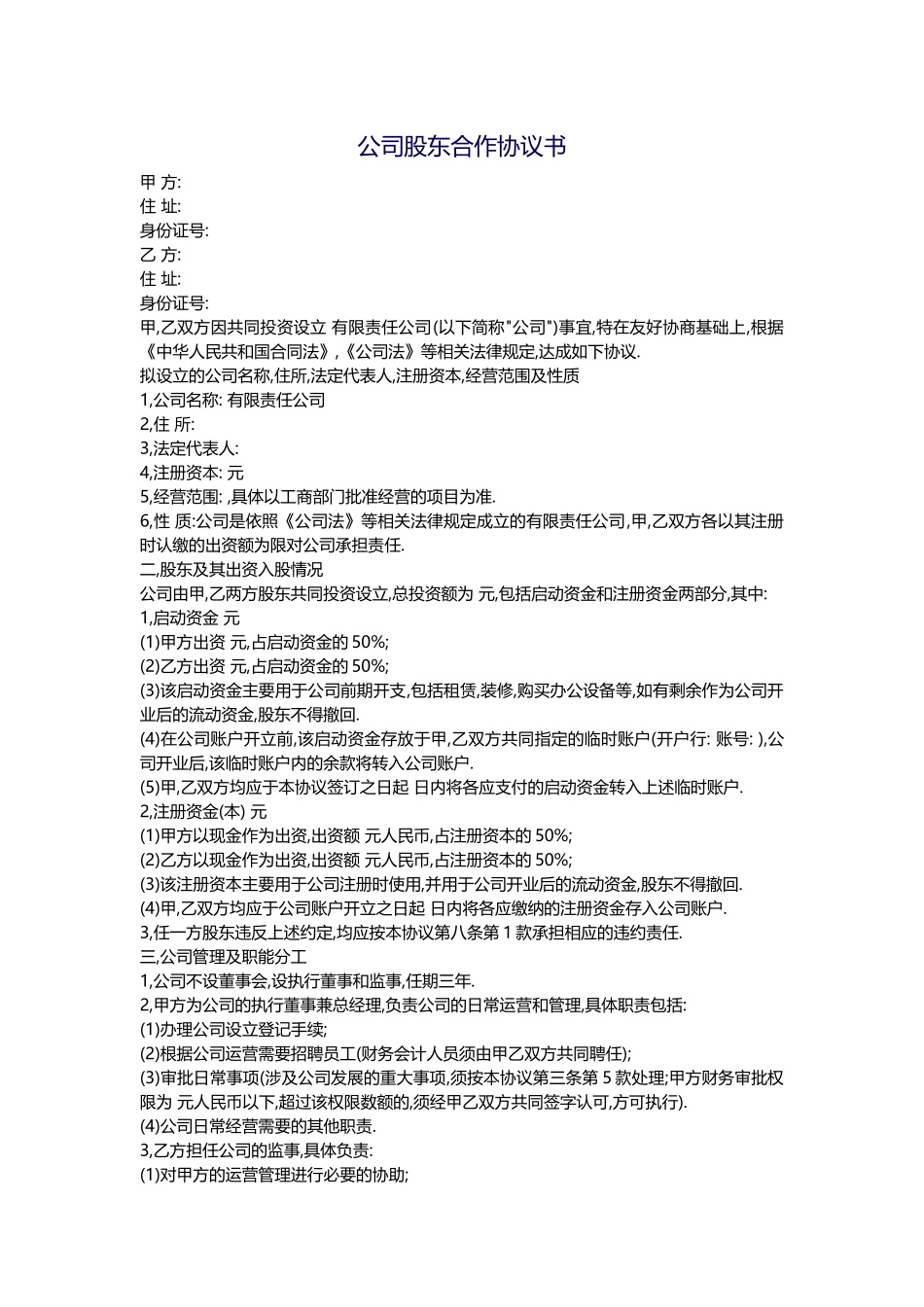 公司股东合作协议书(同名5034)_第1页