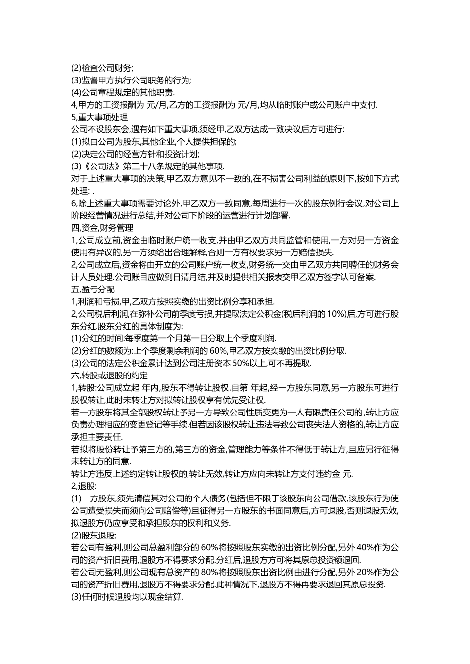 公司股东合作协议书(同名5034)_第2页