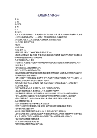 公司股东合作协议书(同名5034)