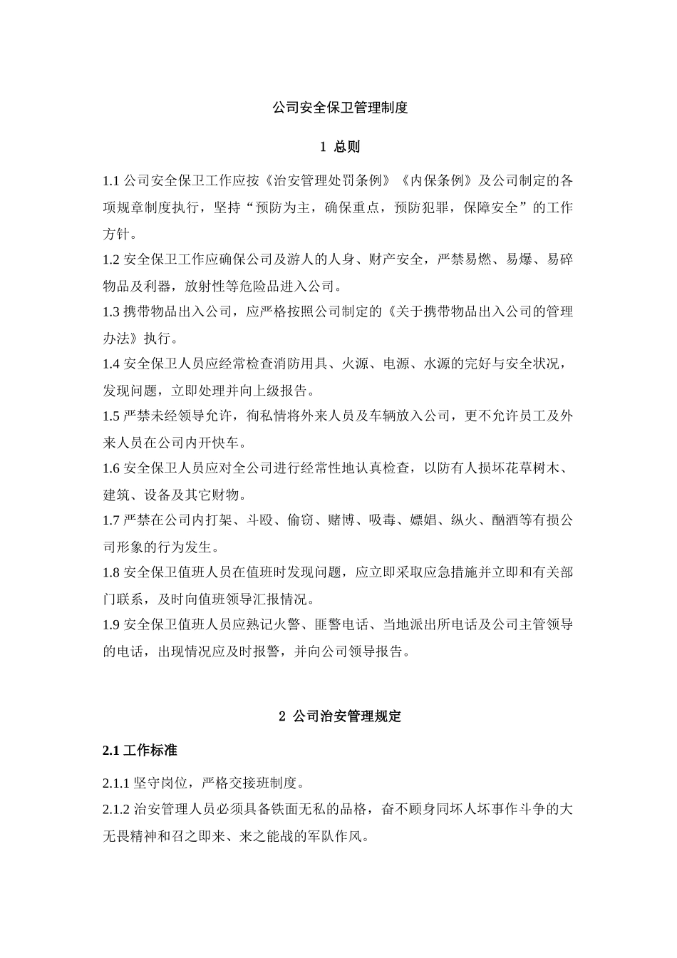 公司安全保卫管理制度_第1页