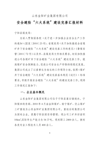 公司安全避险六大系统建设汇报情况