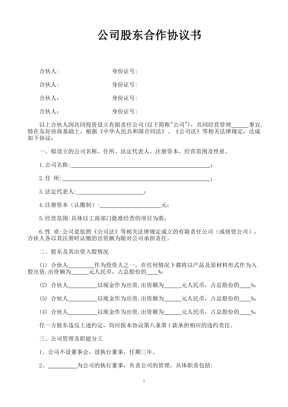 公司股东合作协议书(新)_第1页