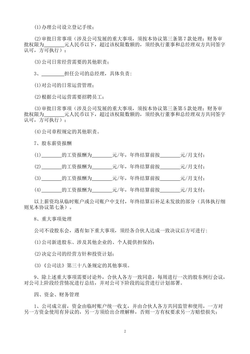 公司股东合作协议书(新)_第2页