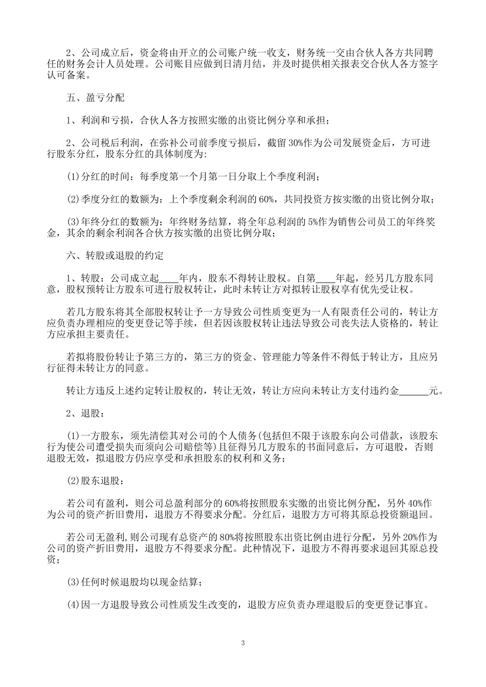 公司股东合作协议书(新)_第3页