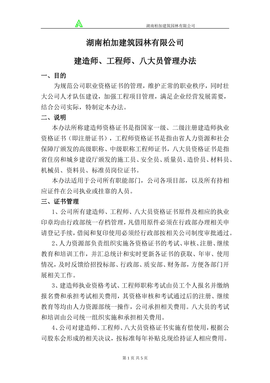 公司建造师、九大员管理办法_第1页