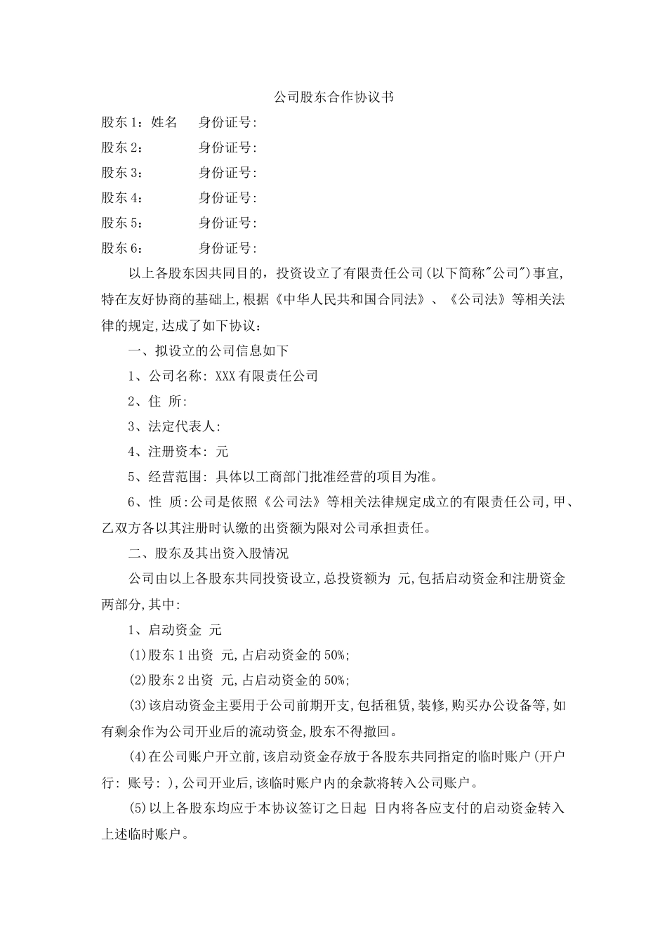 公司股东合作协议书_第1页