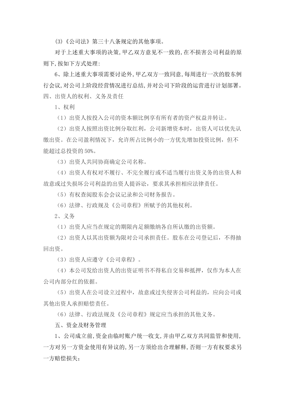 公司股东合作协议书_第3页