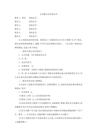 公司股东合作协议书