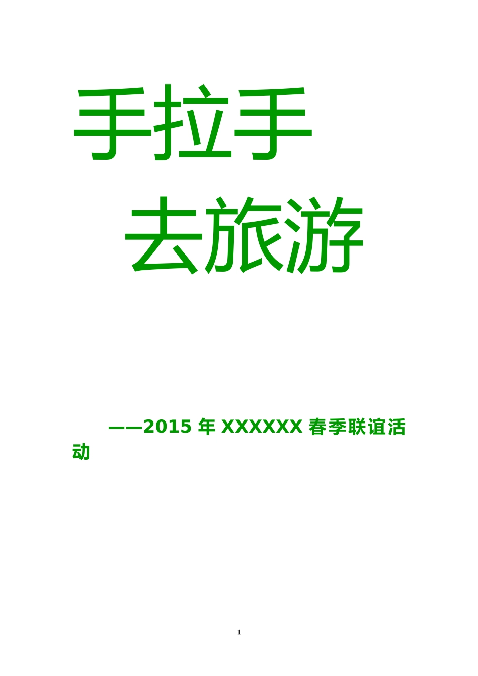 公司春季出游计划书_第1页