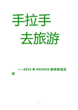 公司春季出游计划书