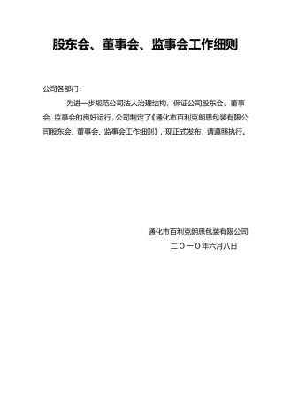 公司股东会、董事会、监事会工作细则