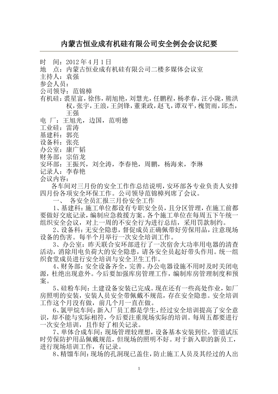公司安全工作会议纪要2012.4.1_第1页