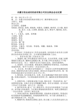 公司安全工作会议纪要2012.4.1