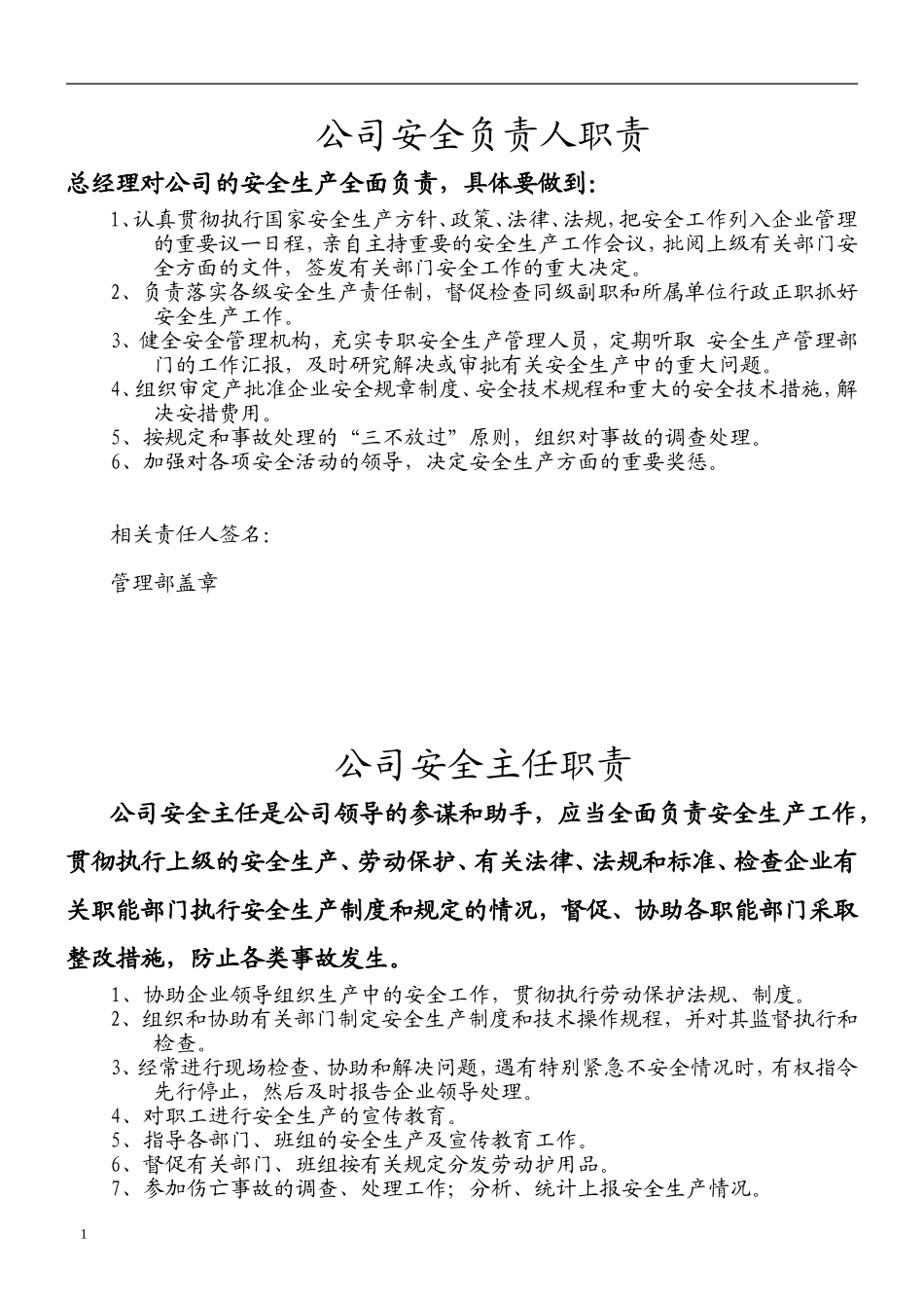公司安全管理人员工作职责_第1页