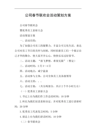 公司春节联欢会活动策划方案