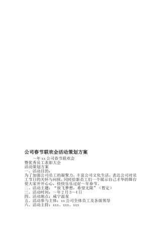 公司春节联欢会活动策划方案-精选文档