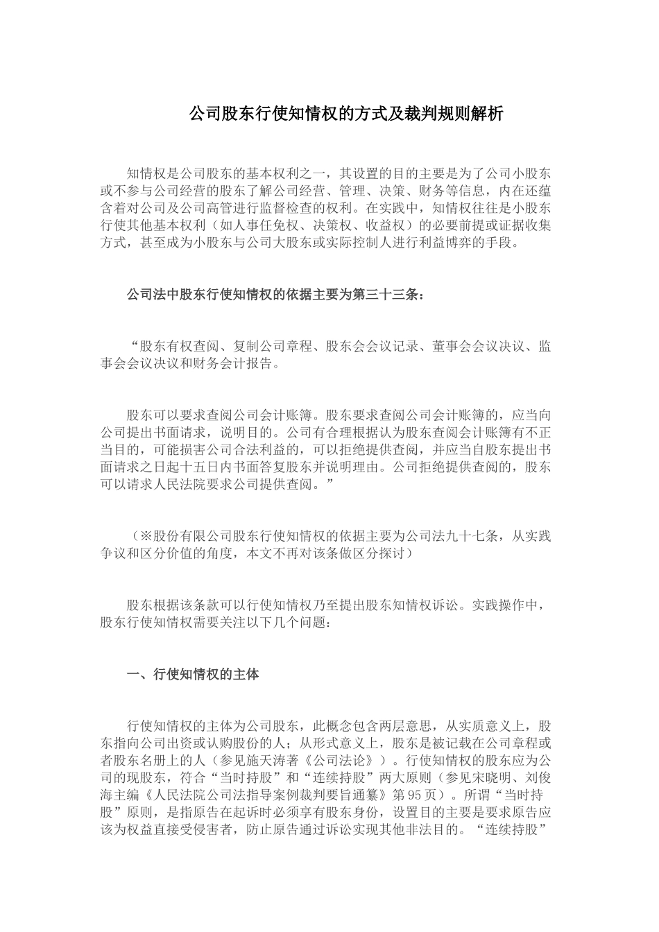 公司股东行使知情权的方式及裁判规则解析_第1页