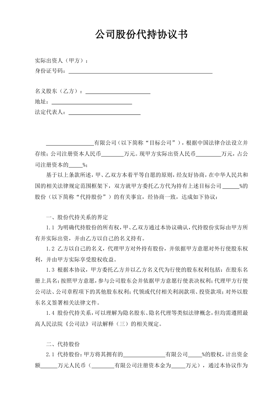 公司股份代持协议书_第1页