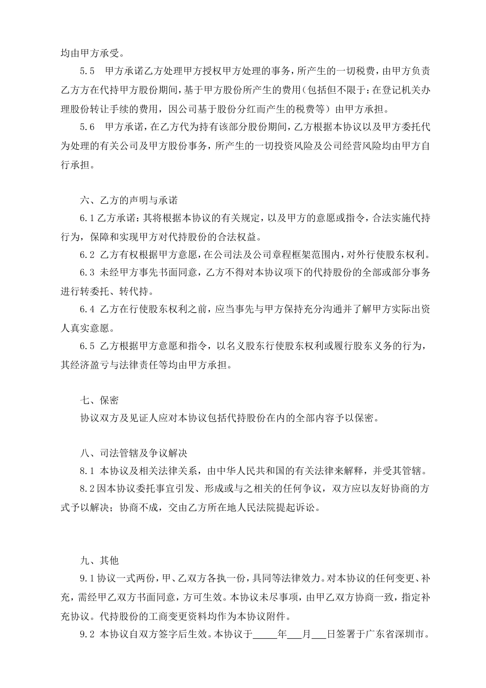 公司股份代持协议书_第3页