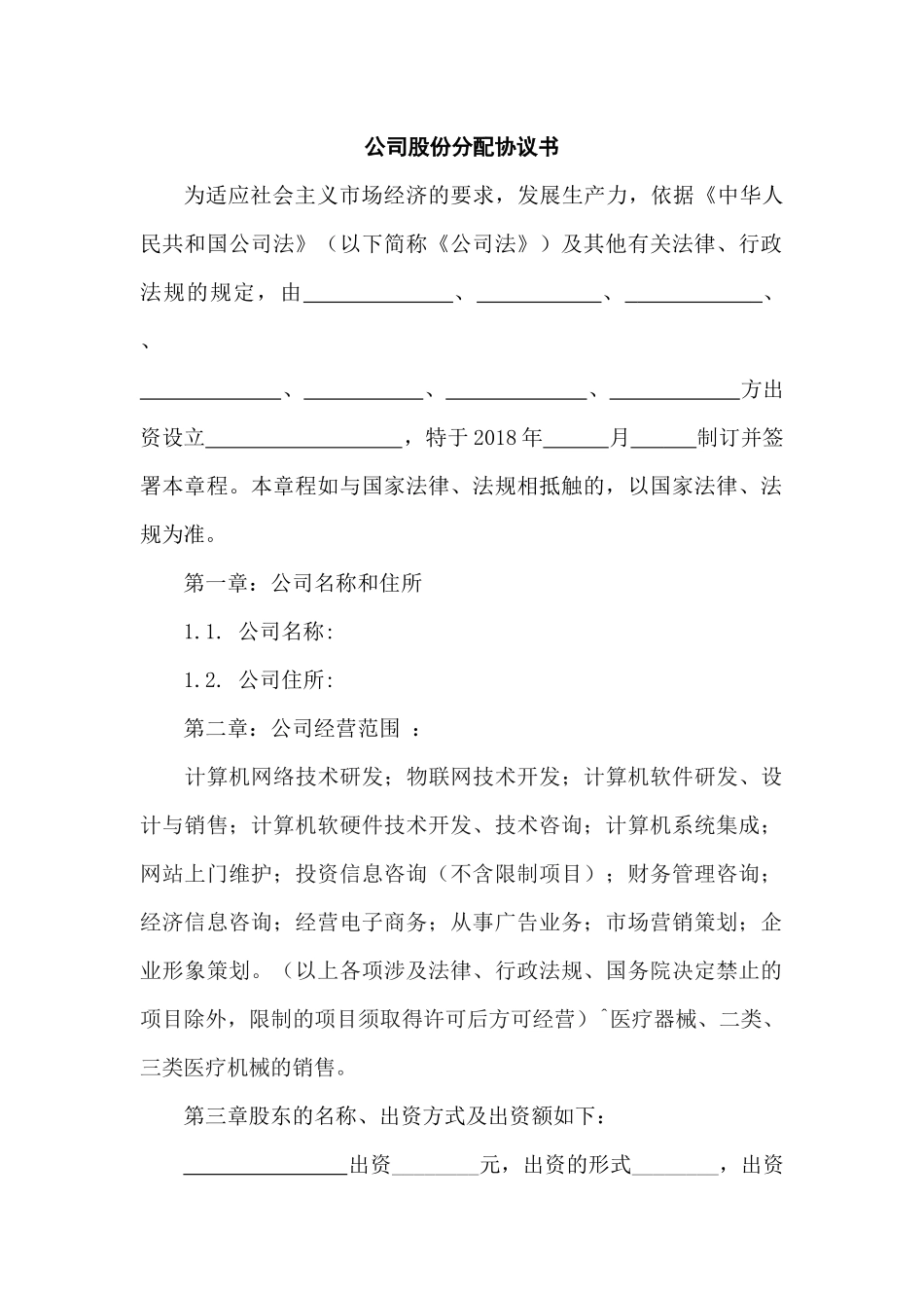 公司股份分配协议书_第1页