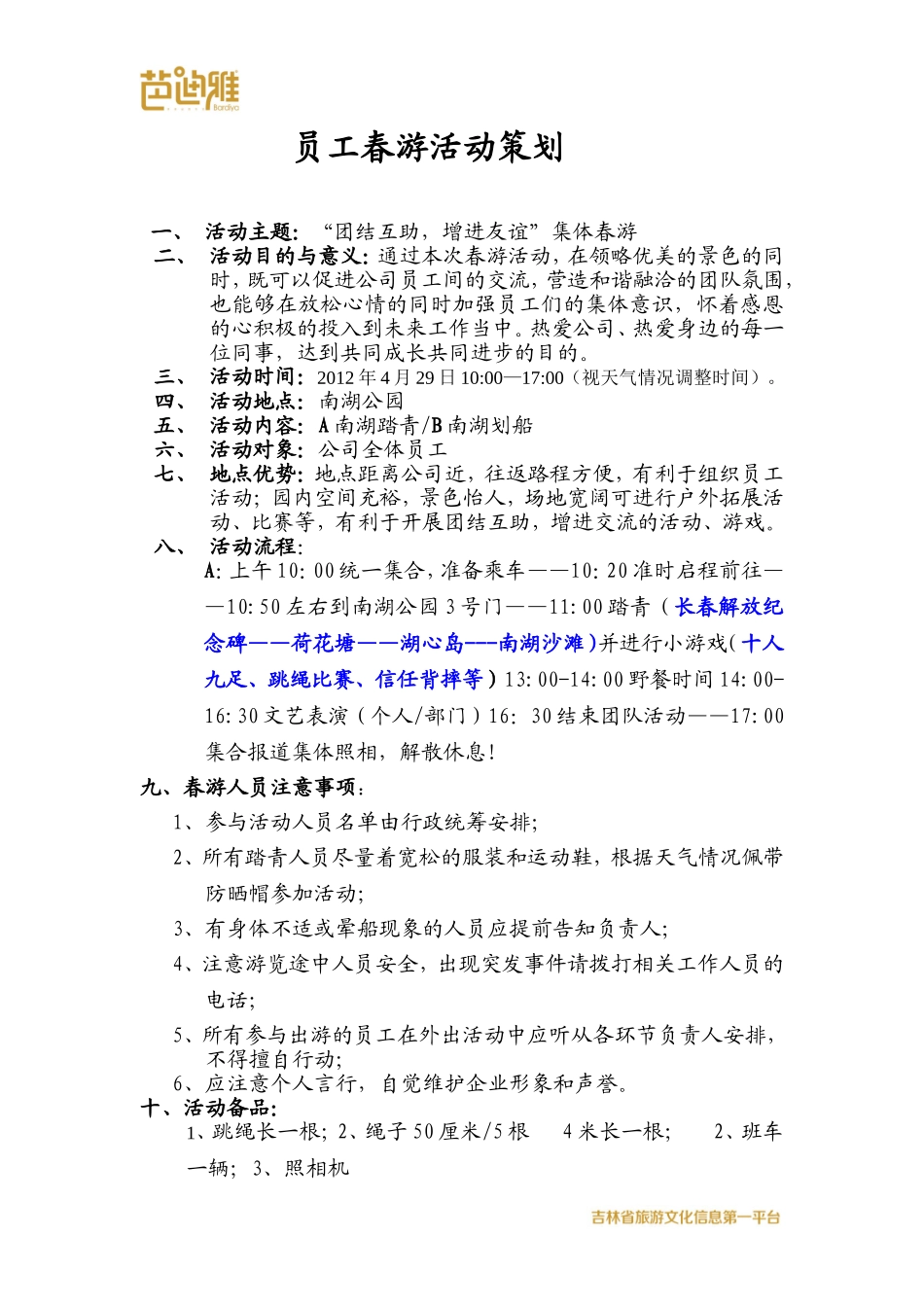 公司春游活动策划书_第1页