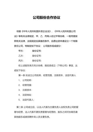 公司股份合作协议