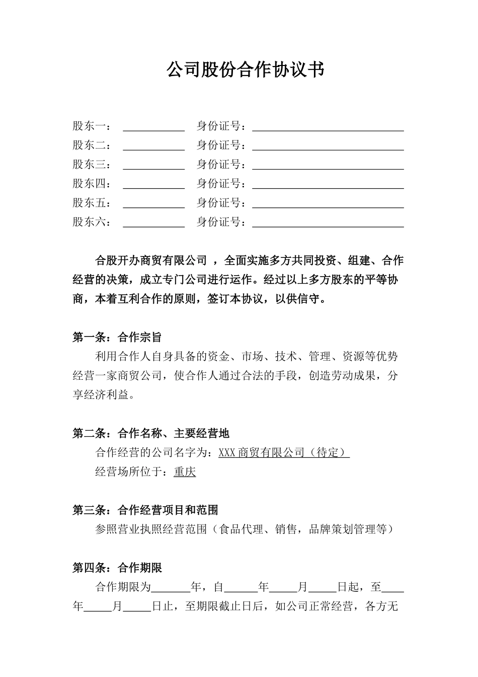 公司股份合作协议书(多人合伙)_第1页