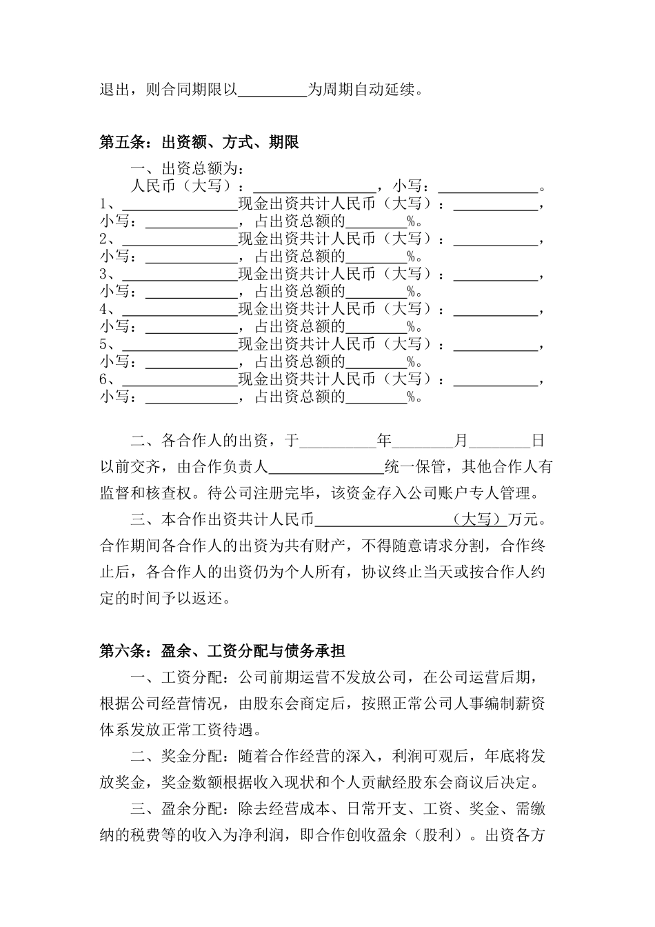 公司股份合作协议书(多人合伙)_第2页