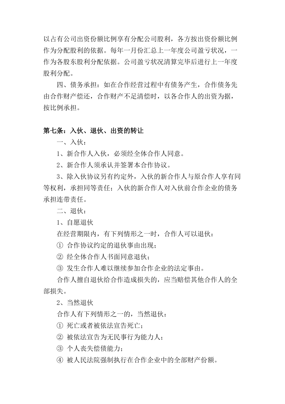 公司股份合作协议书(多人合伙)_第3页