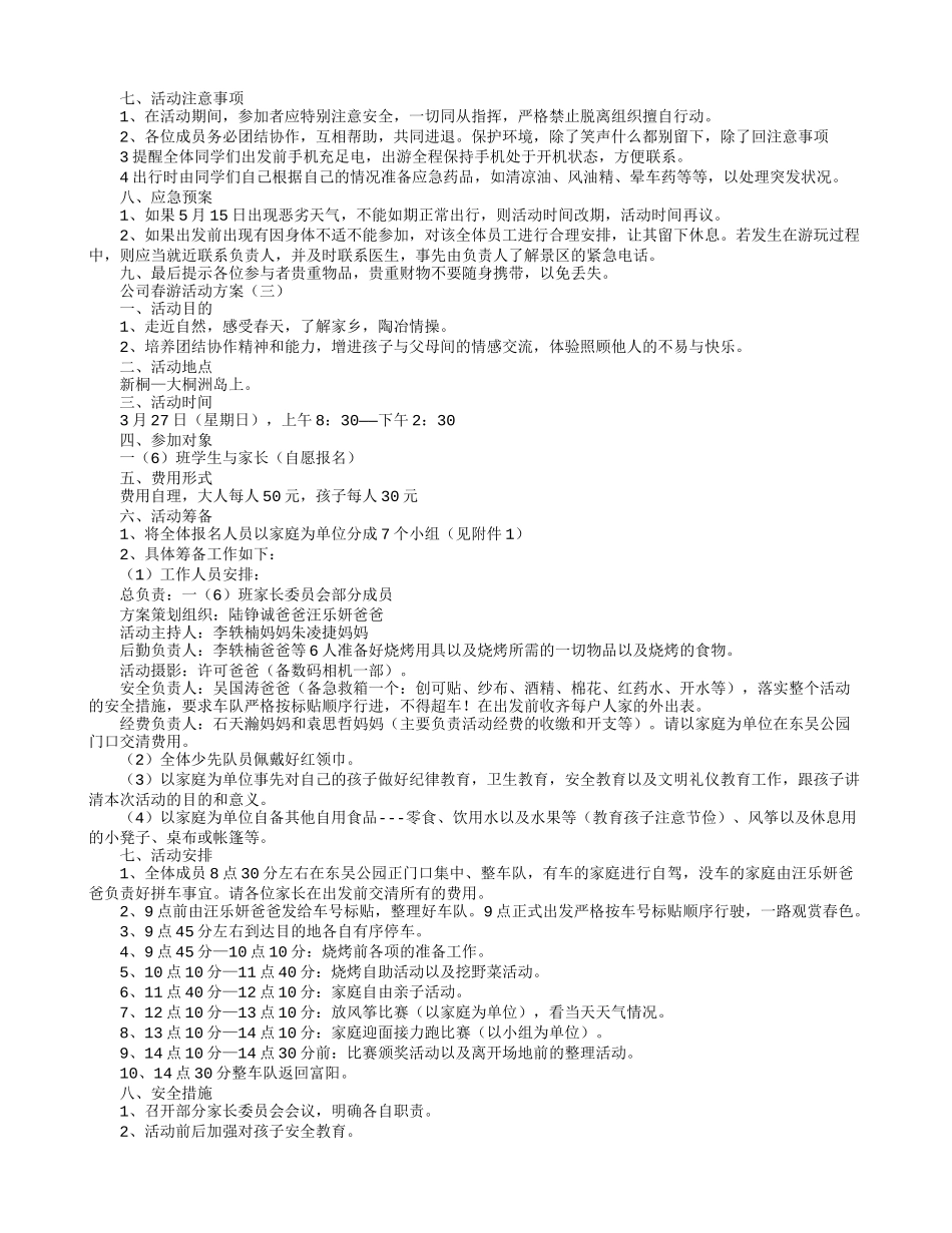 公司春游活动方案(同名14900)_第2页