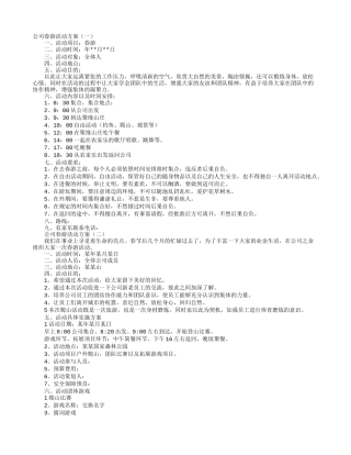 公司春游活动方案(同名14900)