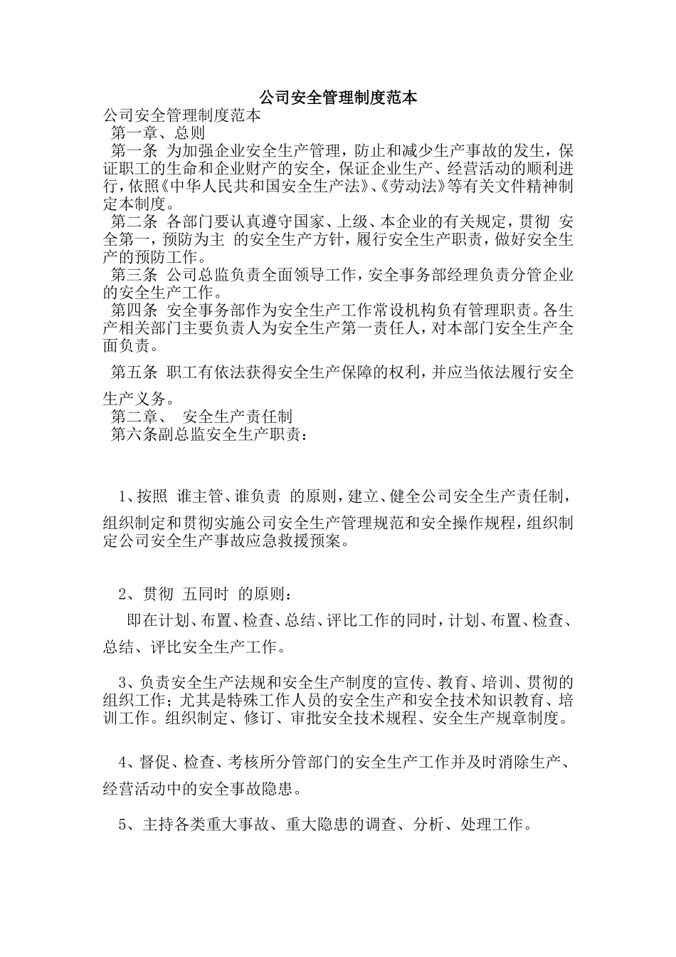 公司安全管理制度范本(最新版)_第1页