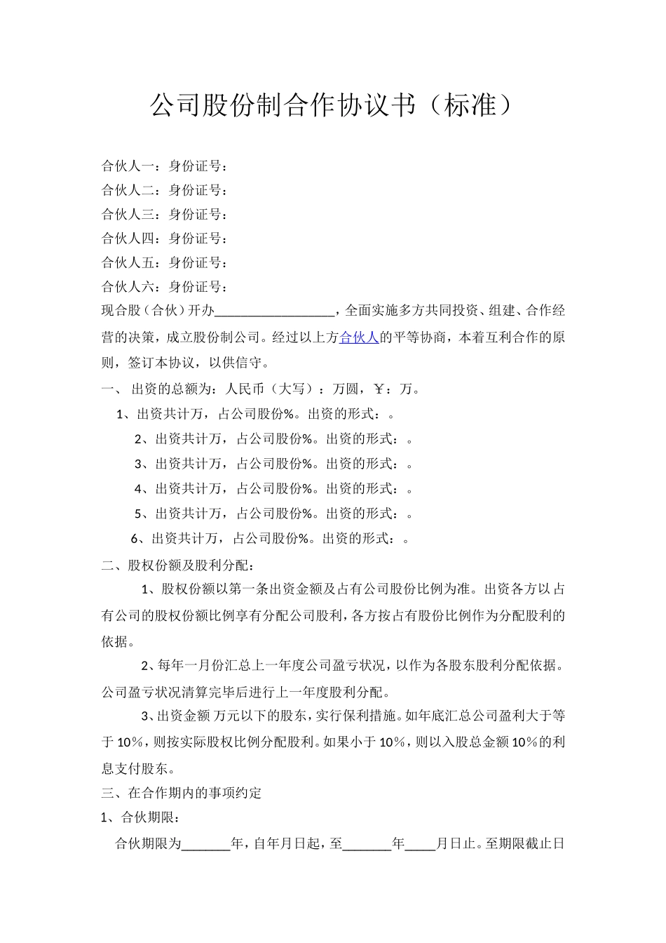 公司股份合作协议书合伙范本(标准)_第1页