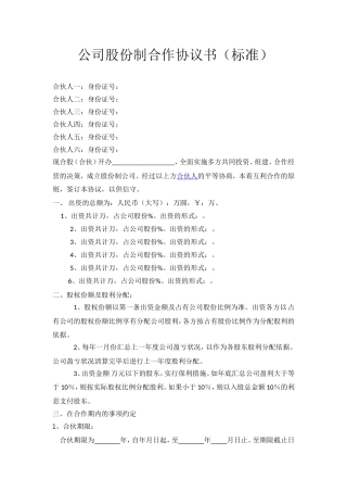 公司股份合作协议书合伙范本(标准)