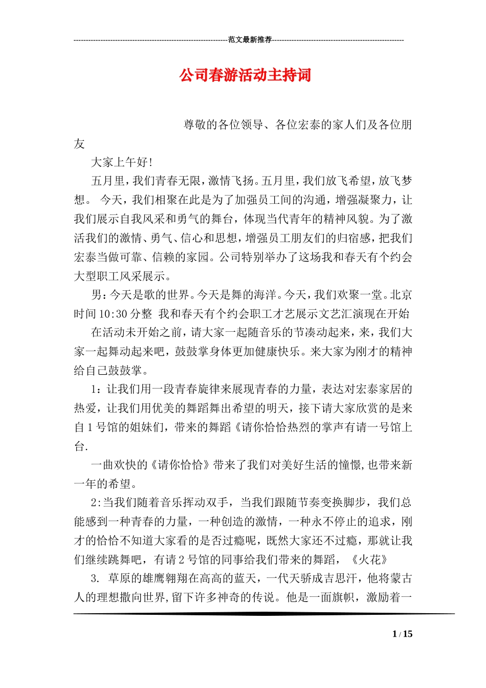 公司春游活动主持词_第1页