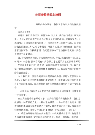 公司春游活动主持词
