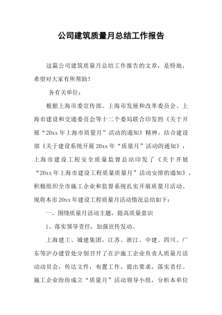 公司建筑质量月总结工作报告