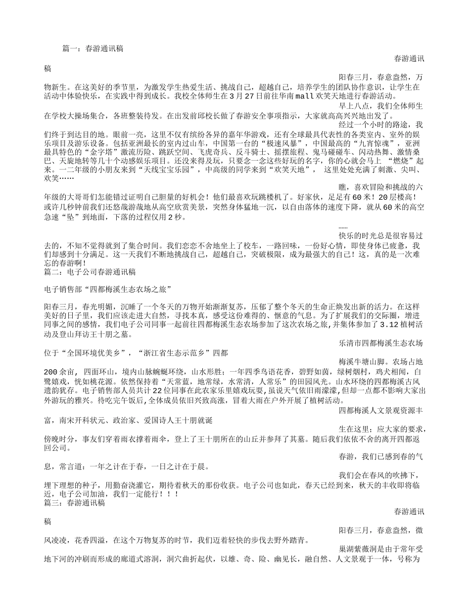 公司春游通讯稿_第1页