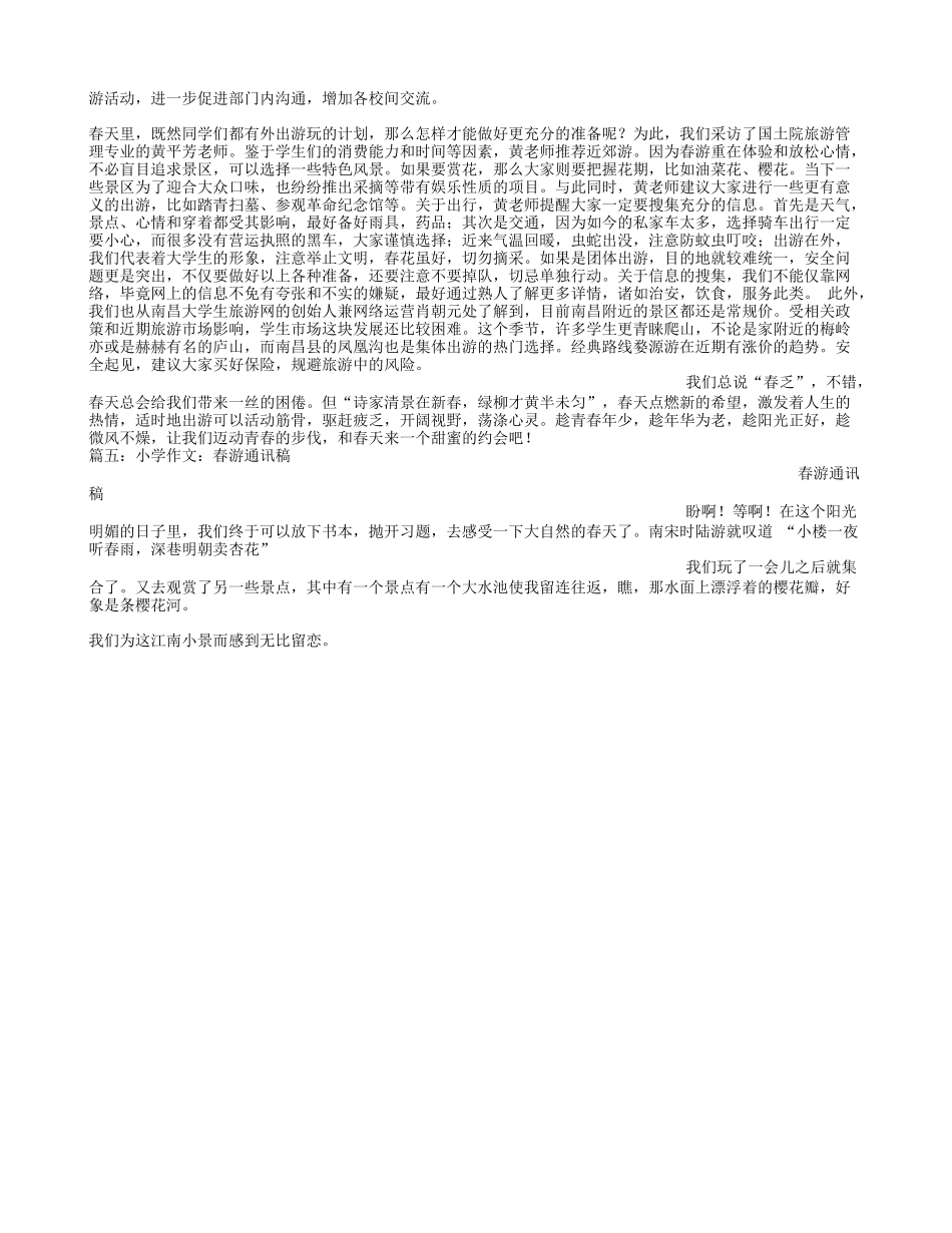 公司春游通讯稿_第3页