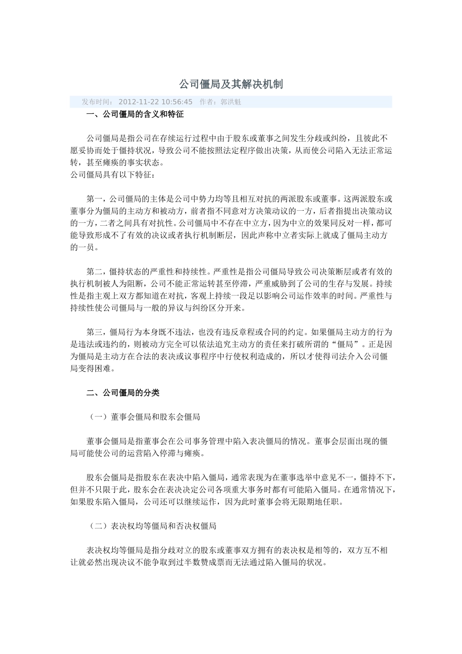 公司僵局及其解决机制_第1页