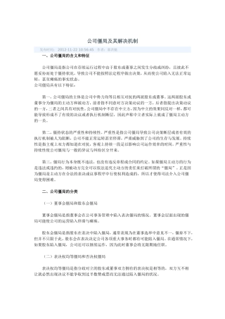 公司僵局及其解决机制
