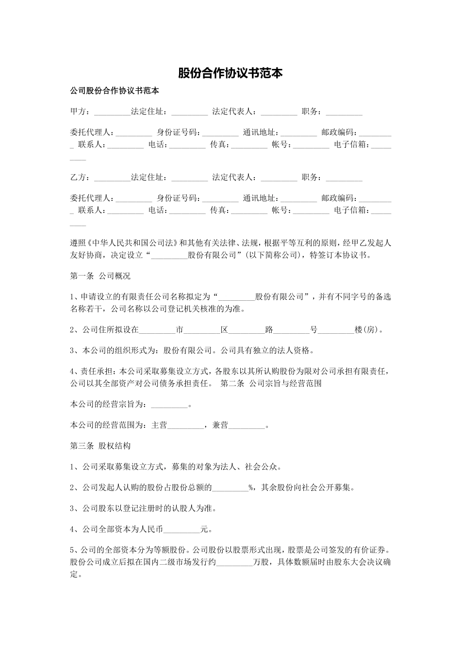 公司股份协议示范文本_第1页