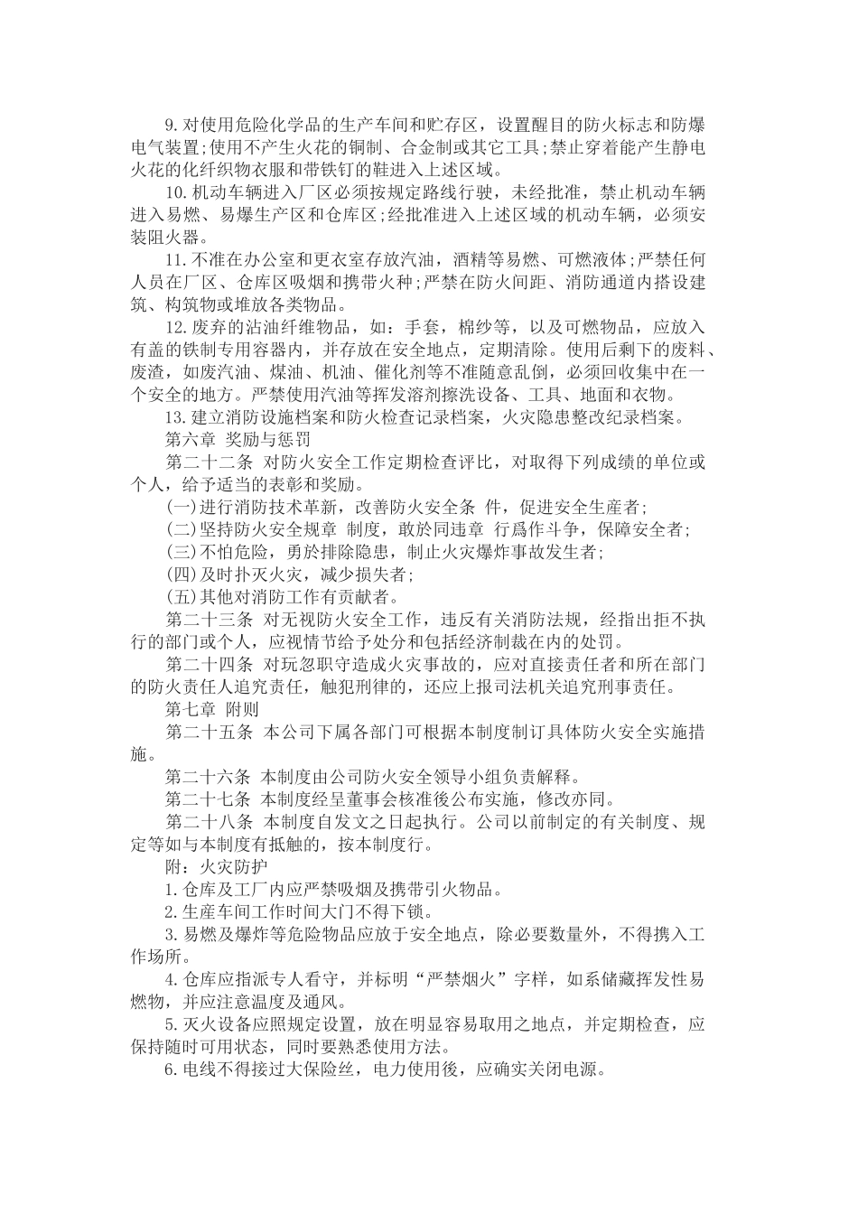 公司安全管理制度范本篇_第3页