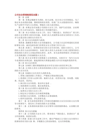 公司安全管理制度范本篇