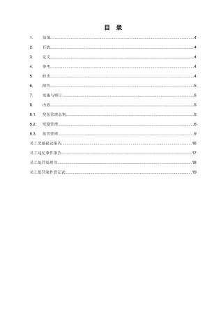 公司奖惩管理范本-超细(含流程图及表格)