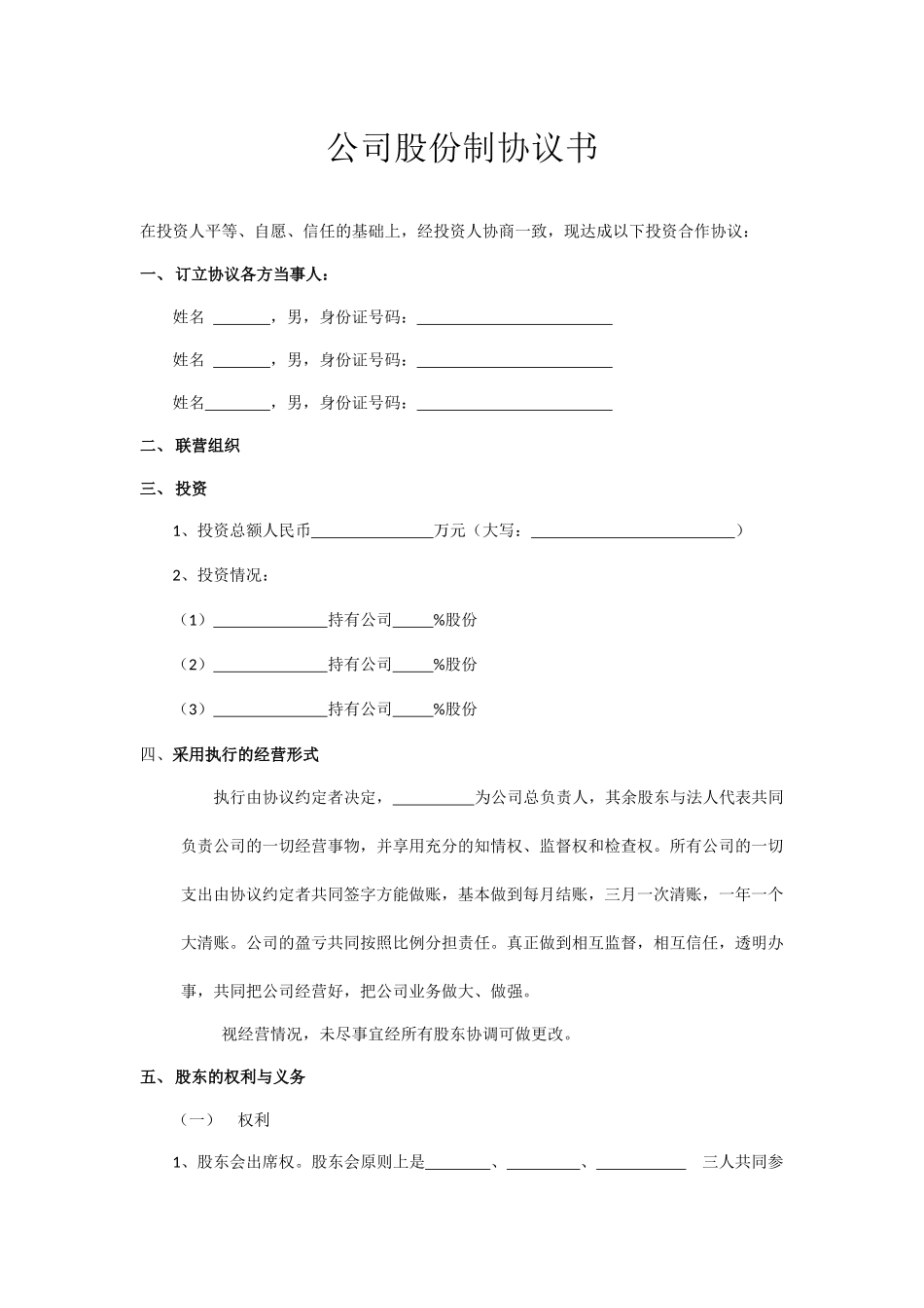 公司股份制协议书_第1页