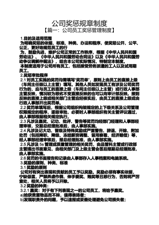 公司奖惩规章制度